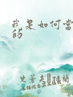 我是如何当神豪的