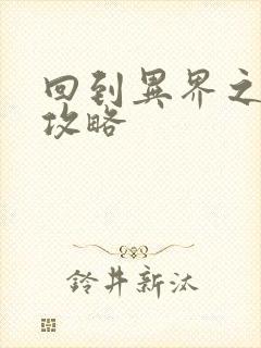 回到异界之重生攻略