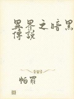 异界之暗黑刺客传说