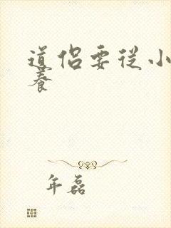 道侣要从小开始养