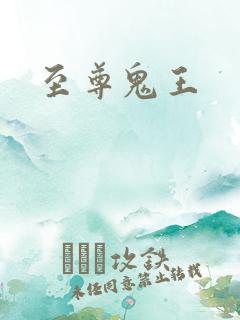 至尊鬼王