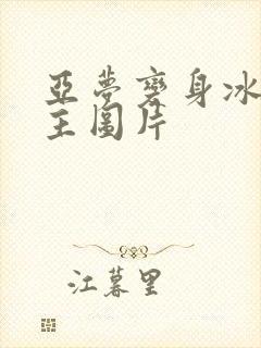 亚梦变身冰紫公主图片