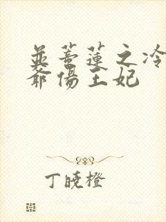 并蒂莲之冷酷王爷伤王妃