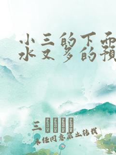 小三的下面又紧水又多的预防方法