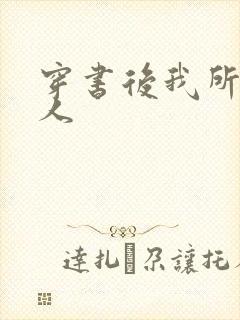 穿书后我所嫁非人