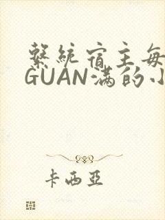 系统宿主每日被GUAN满的小说