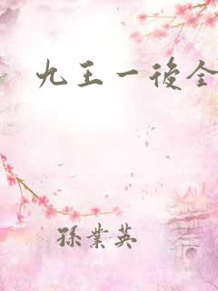 九王一后全文