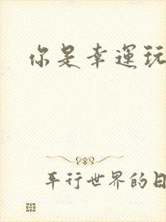 你是幸运玩家吗