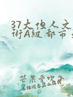 37大但人文艺术A级都市天气