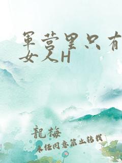 军营里只有一个女人H