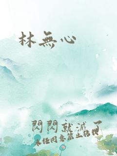 林无心