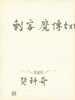 刺客魔传txt