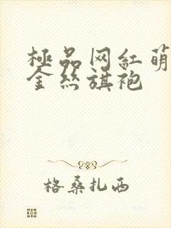 极品网红萌白酱金丝旗袍