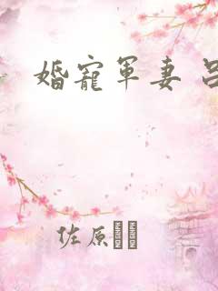 婚宠军妻 吕颜