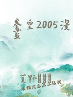 拳皇2005漫画