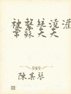 被系统浇灌的日常苏夭夭