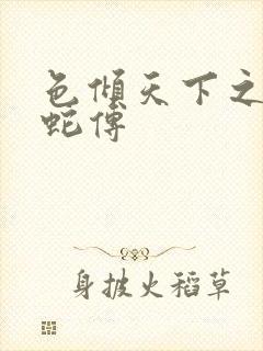 色倾天下之新白蛇传