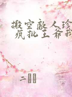 搬空敌人珍藏后 疯批王爷我罩了