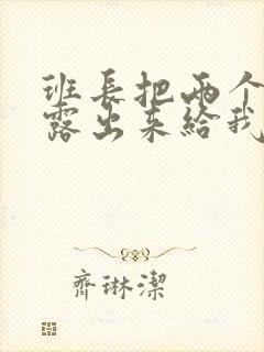 班长把两个奶球露出来给我玩玩