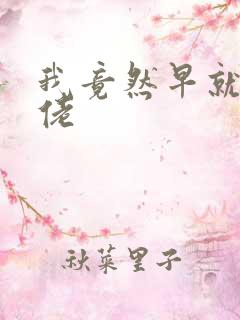 我竟然早就是大佬