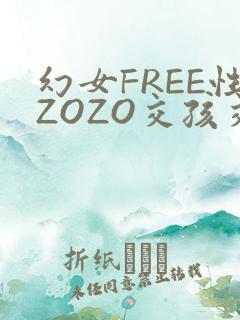 幻女FREE性ZOZO交孩交