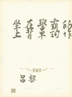 坐在学霸的棍子上背单词作者