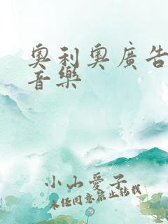 奥利奥广告背景音乐