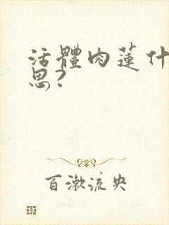 活体肉莲什么意思?