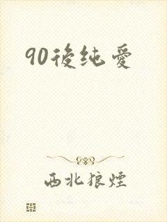 90后纯爱