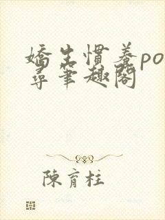 娇生惯养po归寻笔趣阁