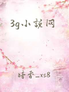 3g小说网