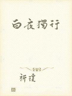 白夜独行