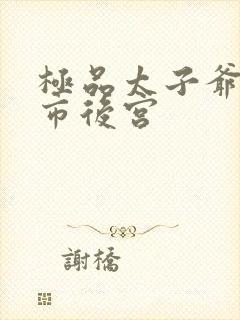 极品太子爷之都市后宫