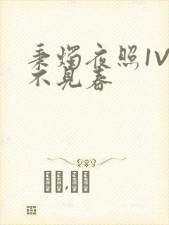 秉烛夜照1V2不见春