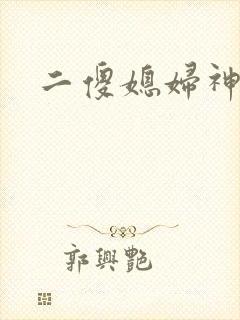二傻媳妇神秘汉