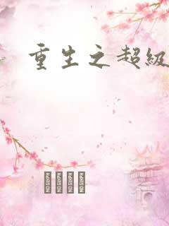 重生之超级公子