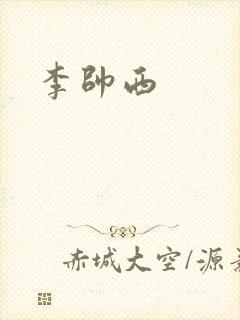 李帅西
