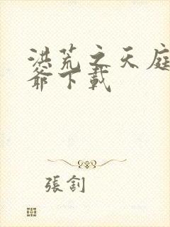 洪荒之天庭太子爷下载