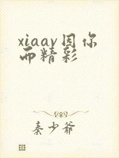 xiaav因你而精彩