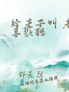 给老子叫 老子喜欢听