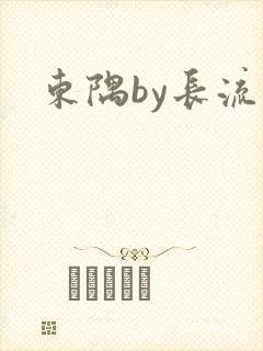 东隅by长流流