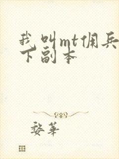 我叫mt佣兵天下副本