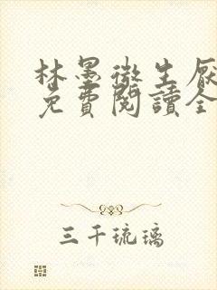 林墨微生厌小说免费阅读全文