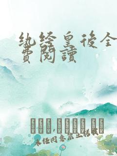 纨绔皇后全文免费阅读