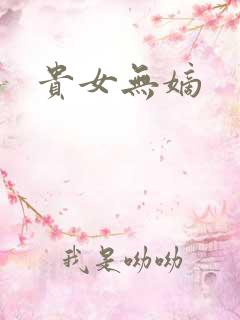 贵女无嫡