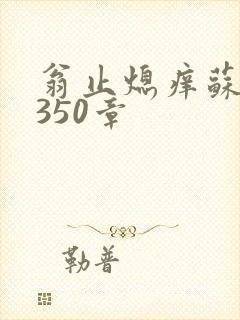 翁止熄痒苏钥第350章