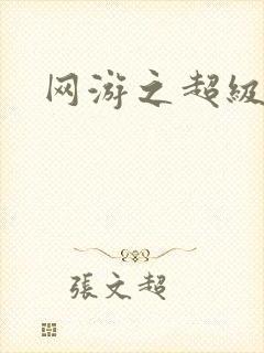 网游之超级玩家