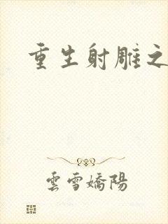 重生射雕之郭靖