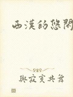 西汉的悠闲生活