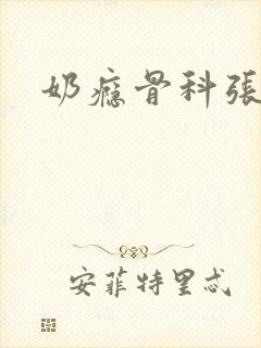 奶瘾骨科张医生